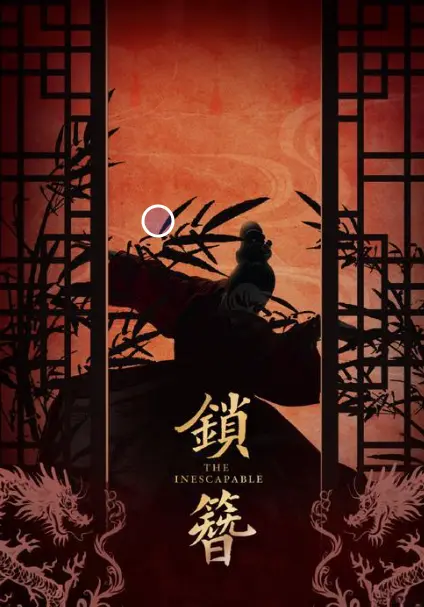 《锁簪》