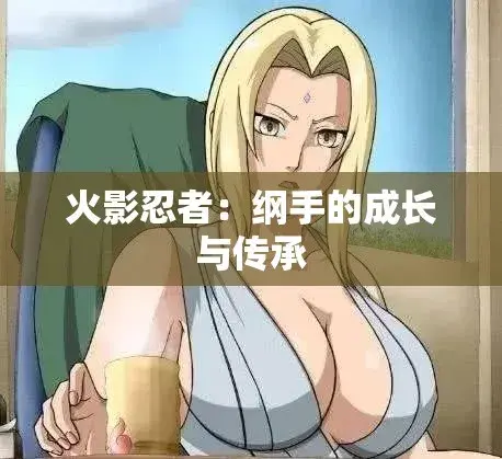 《纲手的呐喊》