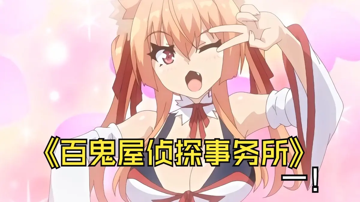 《百鬼屋侦探事务所》